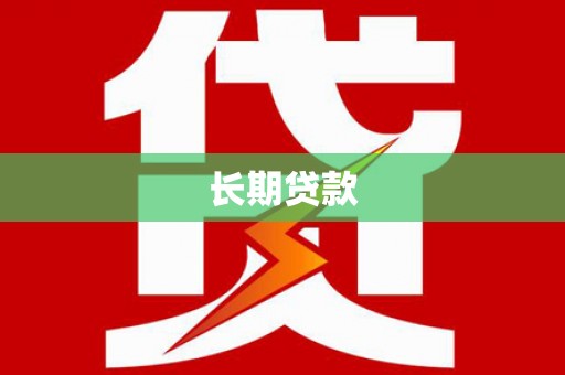 后龙长期贷款