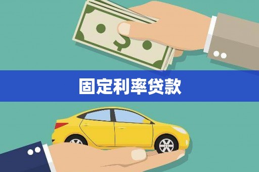 后龙固定利率贷款
