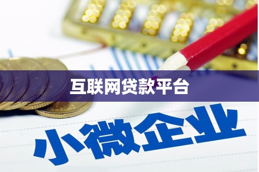 后龙互联网贷款平台