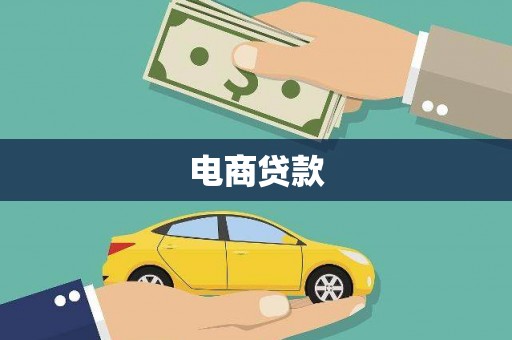 后龙电商贷款