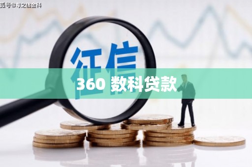 后龙360 数科贷款