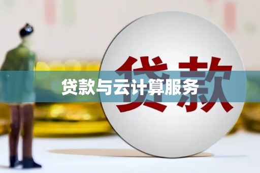 后龙贷款与云计算服务