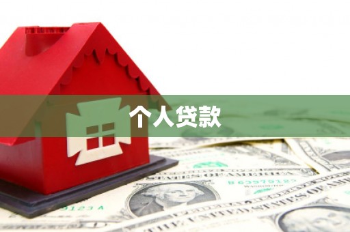 后龙个人贷款
