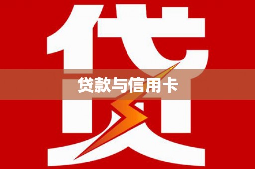 后龙贷款与信用卡