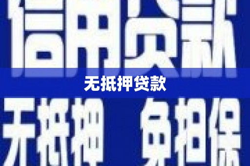 后龙无抵押贷款