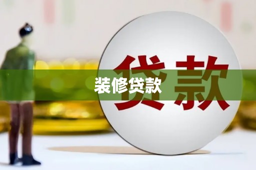 后龙装修贷款