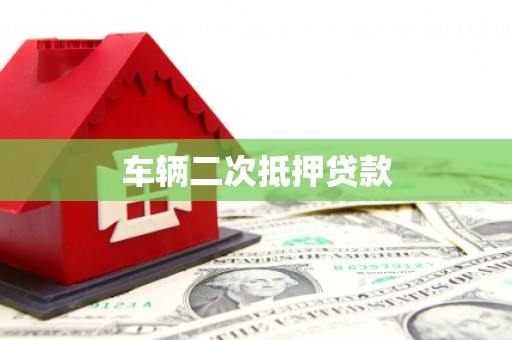 后龙车辆二次抵押贷款
