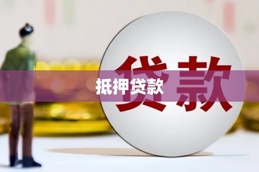 后龙抵押贷款