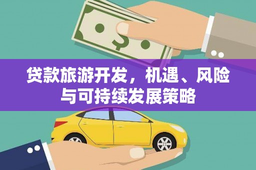 后龙贷款旅游开发，机遇、风险与可持续发展策略