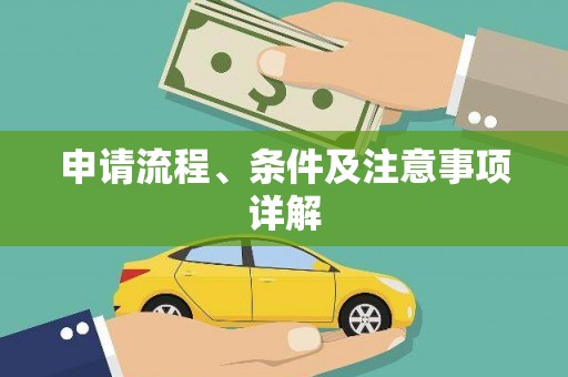 后龙申请流程、条件及注意事项详解