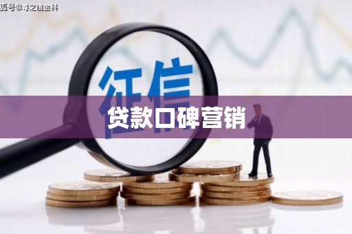 后龙贷款口碑营销