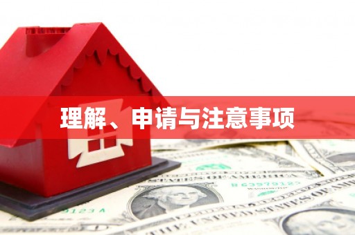 后龙理解、申请与注意事项