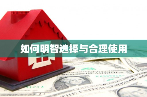 后龙如何明智选择与合理使用