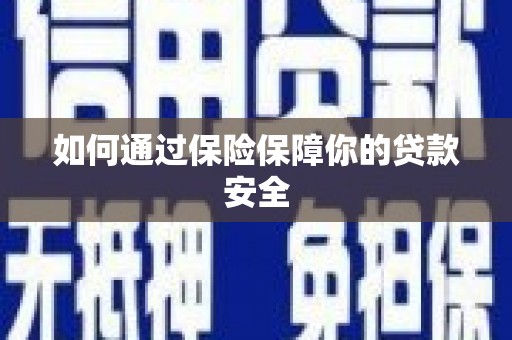 后龙如何通过保险保障你的贷款安全
