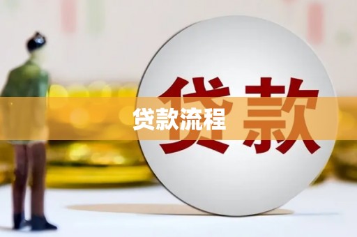 后龙贷款流程