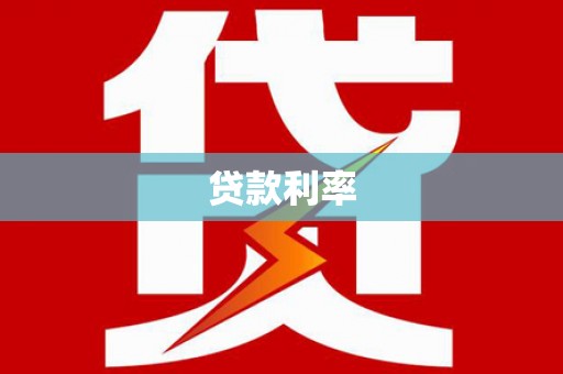 后龙贷款利率