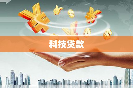 后龙科技贷款