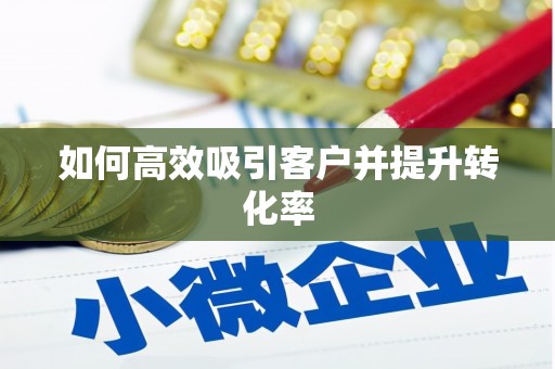 后龙如何高效吸引客户并提升转化率