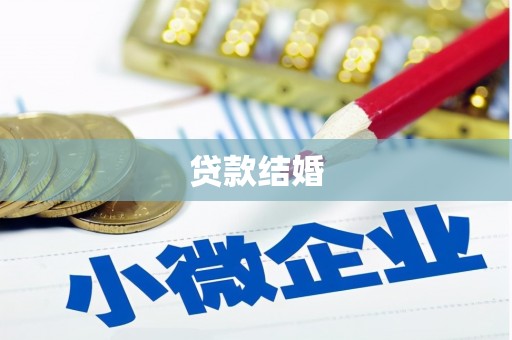 后龙贷款结婚