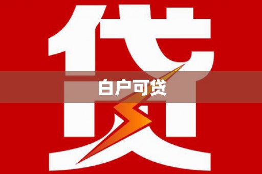 后龙白户可贷