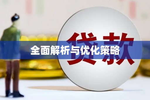 后龙全面解析与优化策略