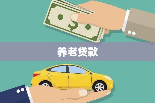 后龙养老贷款