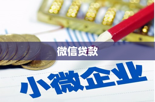 后龙微信贷款