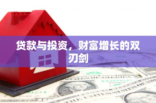 后龙贷款与投资，财富增长的双刃剑