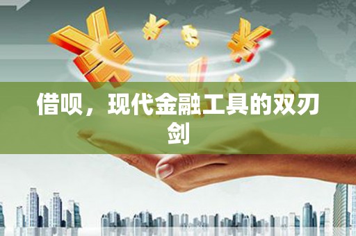 后龙借呗，现代金融工具的双刃剑