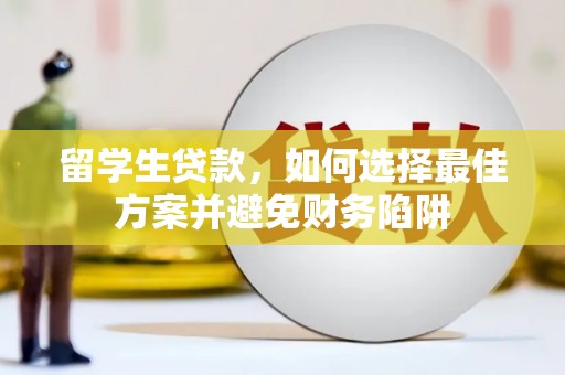 后龙留学生贷款，如何选择最佳方案并避免财务陷阱