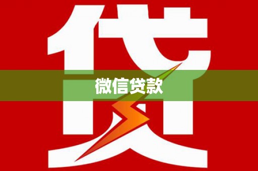 后龙微信贷款