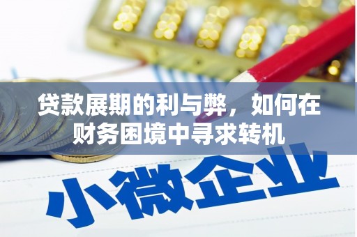 后龙贷款展期的利与弊，如何在财务困境中寻求转机