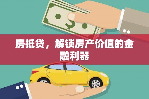 后龙房抵贷，解锁房产价值的金融利器