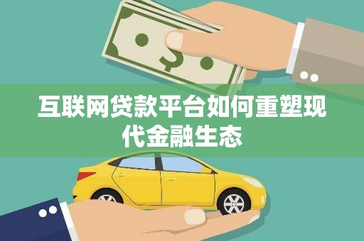 后龙互联网贷款平台如何重塑现代金融生态