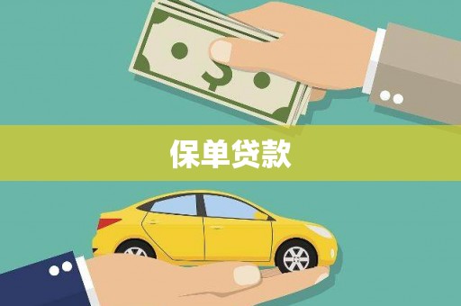 后龙保单贷款