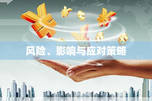 后龙风险、影响与应对策略