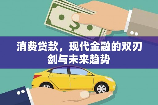 后龙消费贷款，现代金融的双刃剑与未来趋势