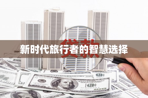 后龙新时代旅行者的智慧选择