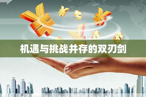 后龙机遇与挑战并存的双刃剑