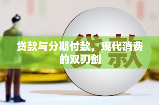 后龙贷款与分期付款，现代消费的双刃剑