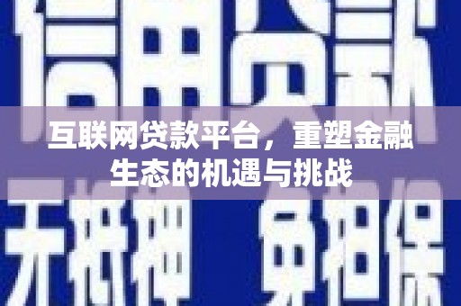 后龙互联网贷款平台，重塑金融生态的机遇与挑战