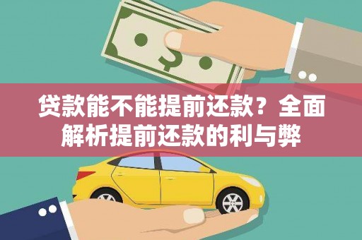 后龙贷款能不能提前还款？全面解析提前还款的利与弊
