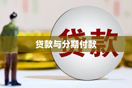 后龙贷款与分期付款