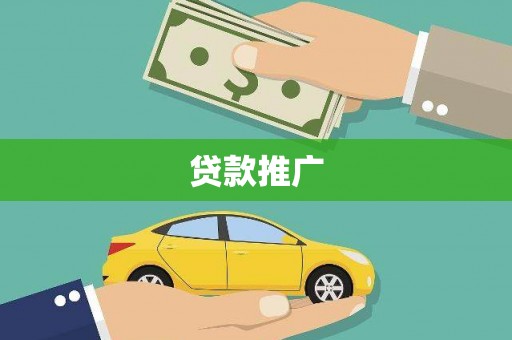 后龙贷款推广