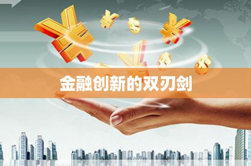 后龙金融创新的双刃剑