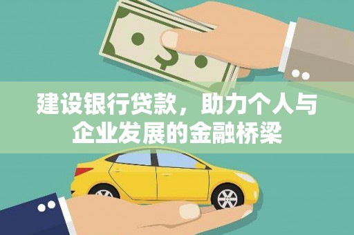 后龙建设银行贷款，助力个人与企业发展的金融桥梁