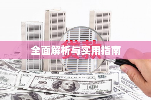 后龙全面解析与实用指南