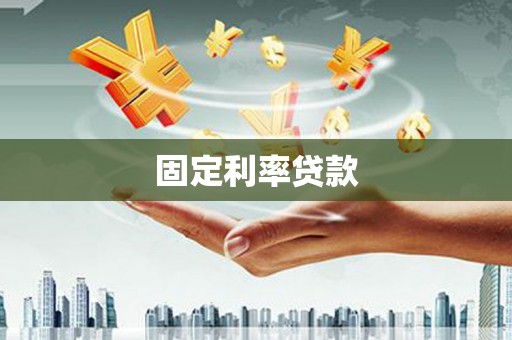 后龙固定利率贷款