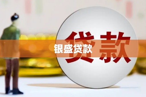 后龙银盛贷款