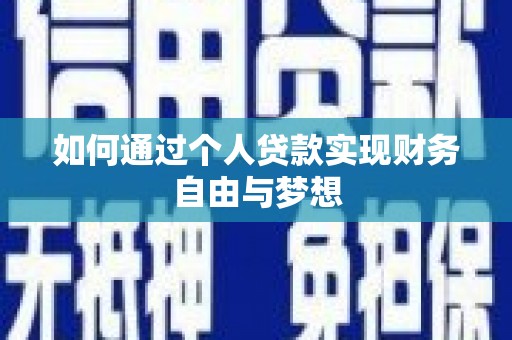后龙如何通过个人贷款实现财务自由与梦想
